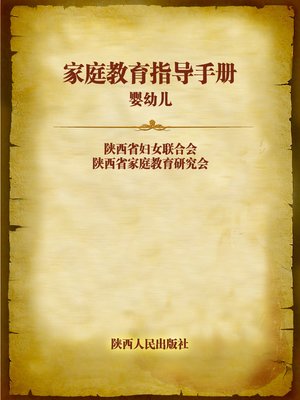 cover image of 家庭教育指导手册  婴幼儿 (Guide for Home Education)